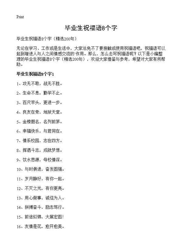 毕业生祝福语8个字200篇