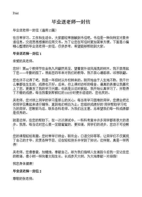 毕业送老师一封信15篇
