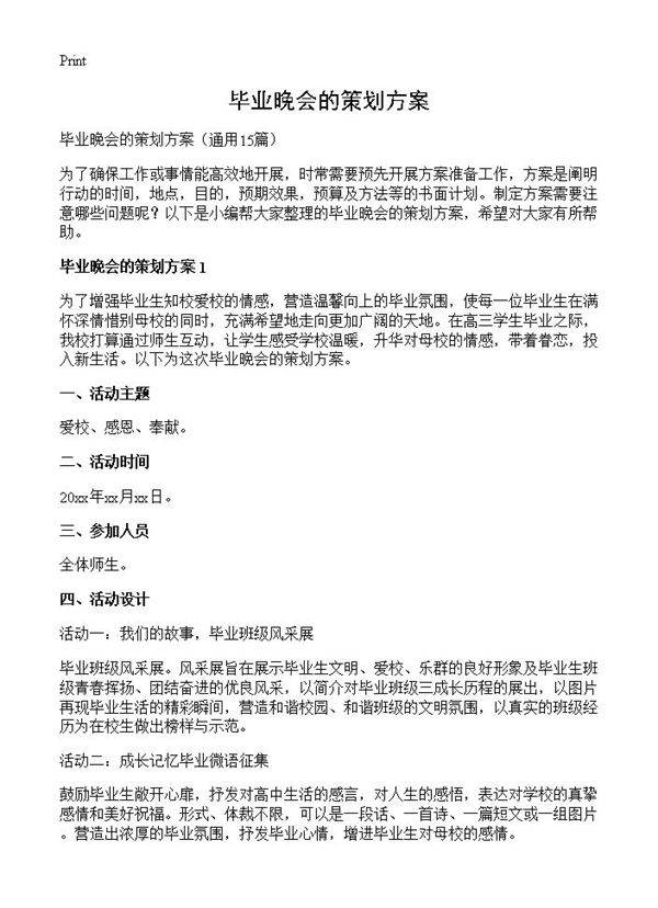 毕业晚会的策划方案15篇