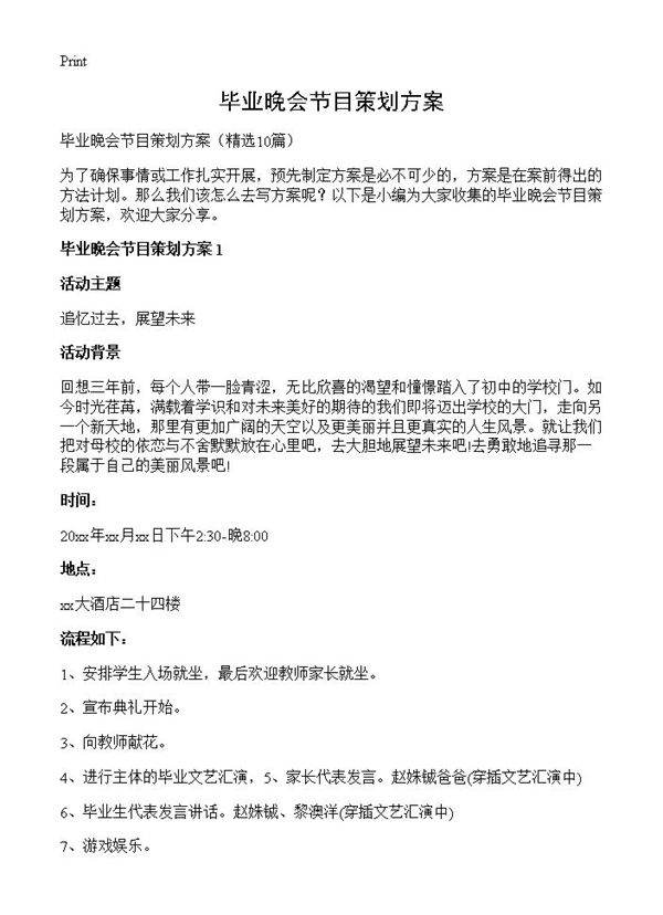 毕业晚会节目策划方案10篇