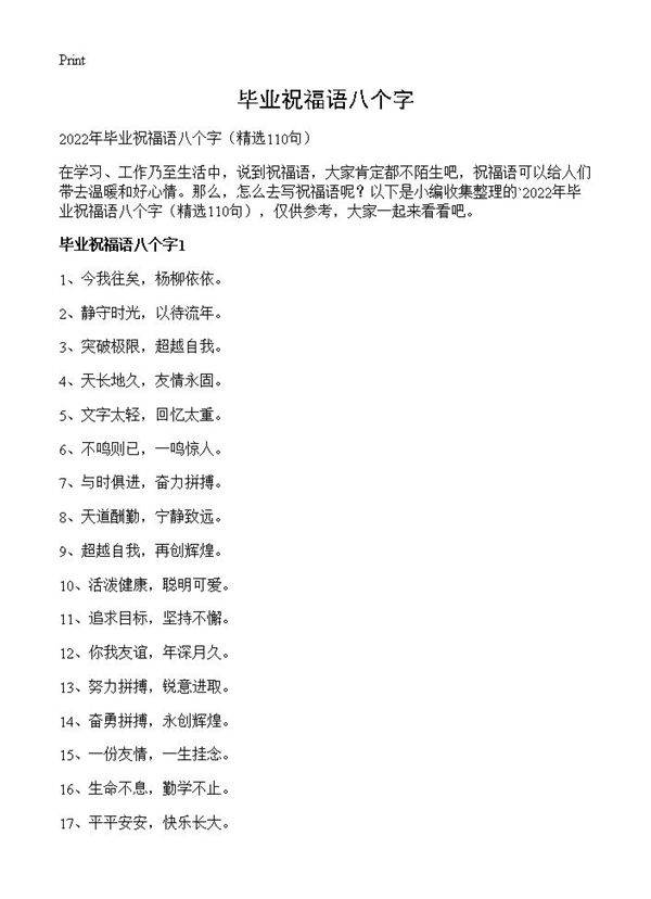 毕业祝福语八个字110篇