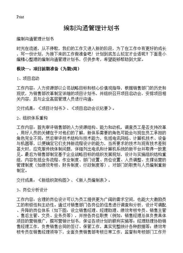 编制沟通管理计划书