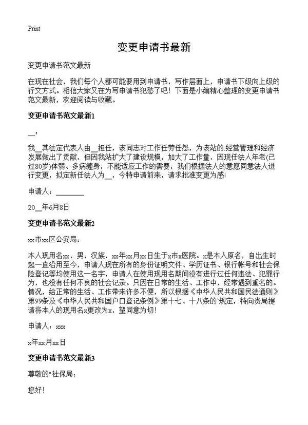 变更申请书最新