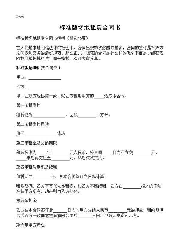 标准版场地租赁合同书10篇
