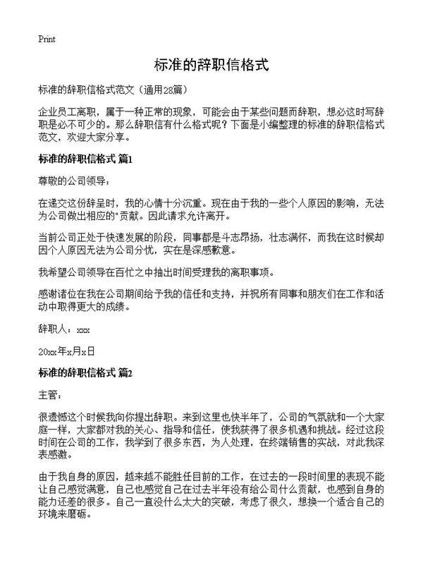 标准的辞职信格式28篇