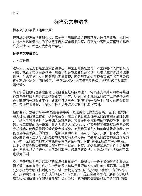 标准公文申请书10篇