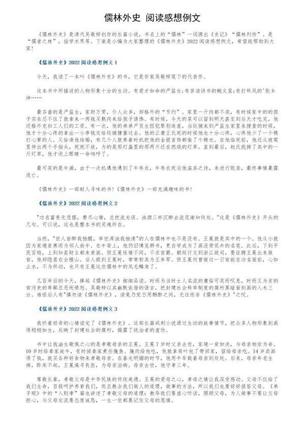 《儒林外史》阅读感想例文