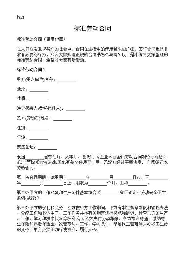 标准劳动合同17篇