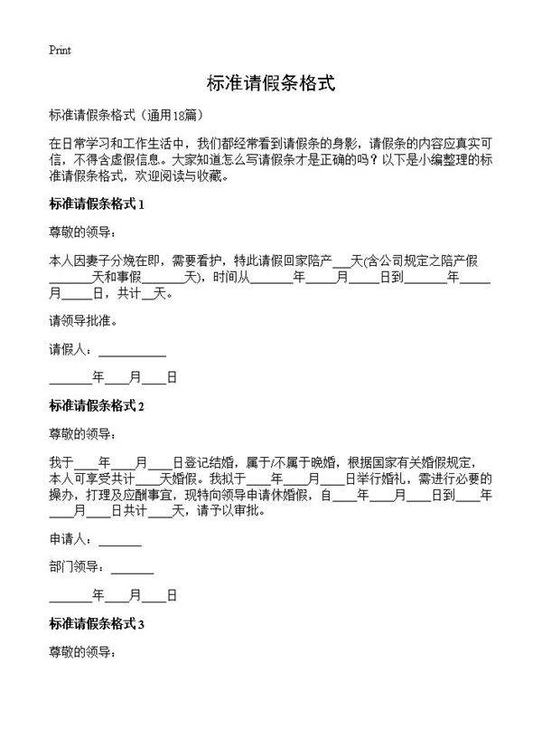 标准请假条格式18篇