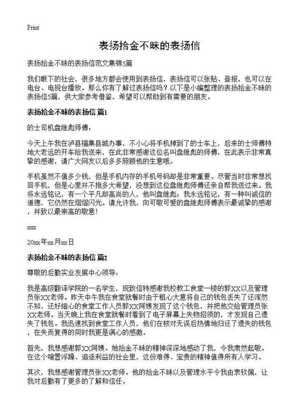 表扬拾金不昧的表扬信