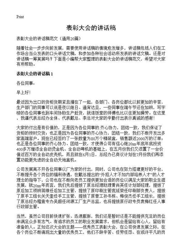 表彰大会的讲话稿20篇