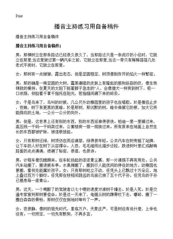 播音主持练习用自备稿件