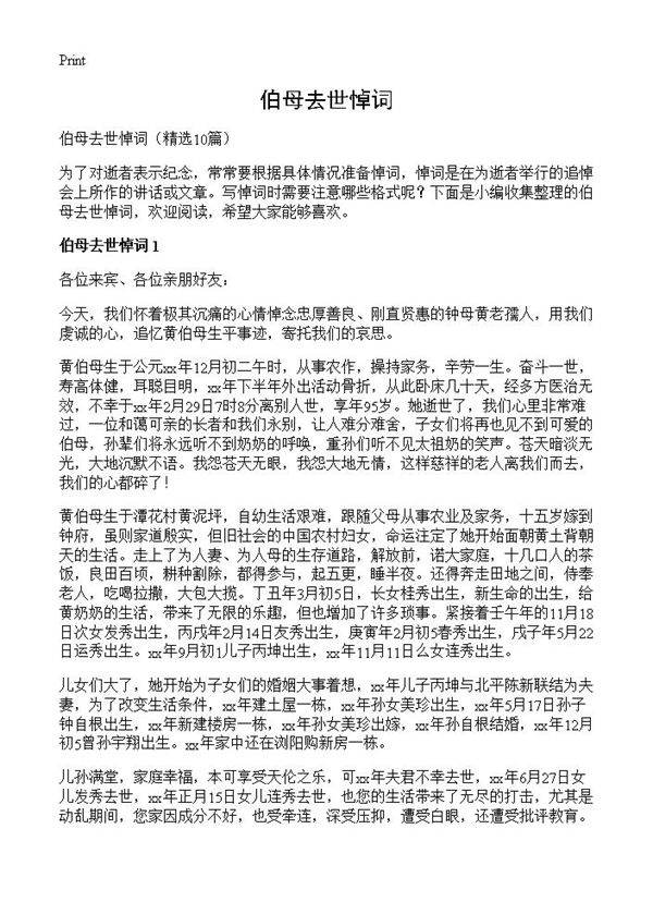 伯母去世悼词10篇