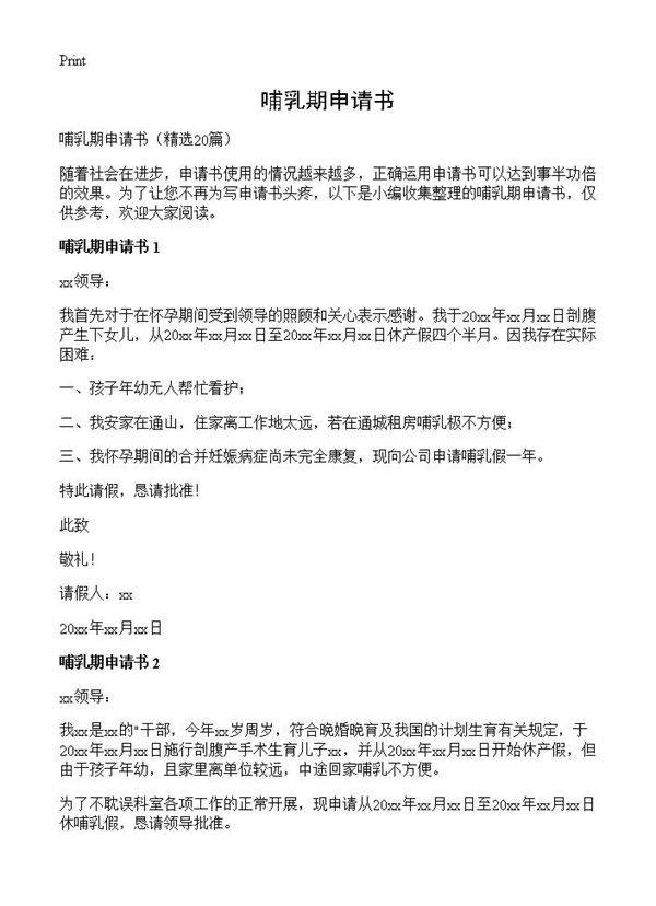哺乳期申请书20篇