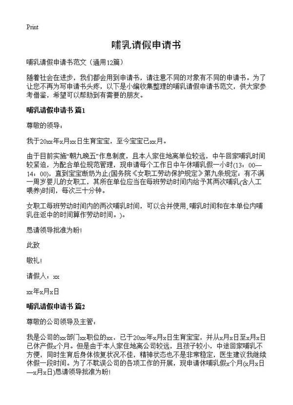 哺乳请假申请书12篇