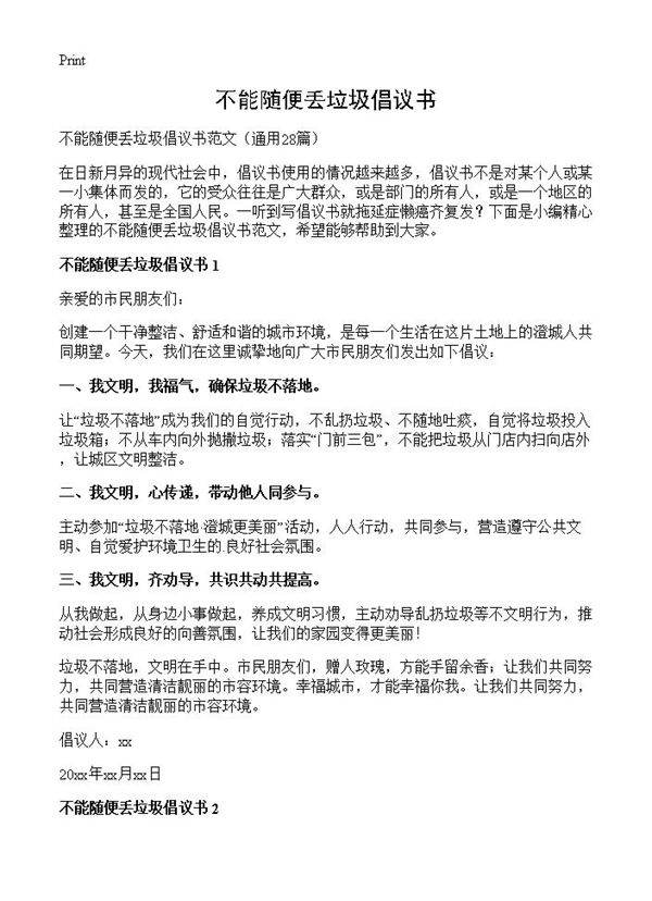 不能随便丢垃圾倡议书28篇