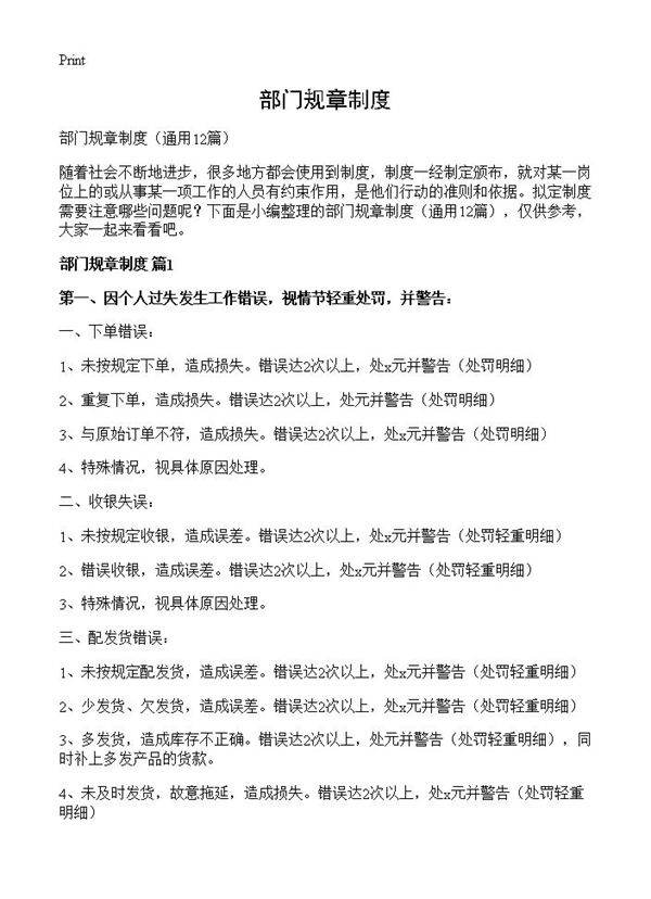 部门规章制度12篇