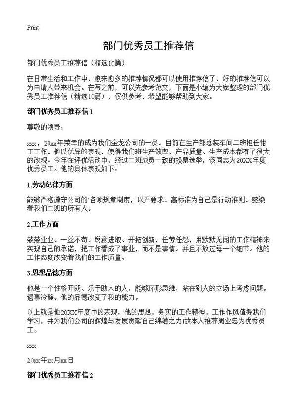部门优秀员工推荐信10篇