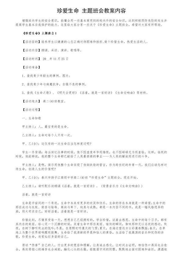 《珍爱生命》主题班会教案内容
