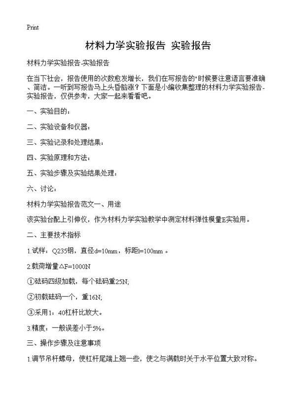 材料力学实验报告-实验报告