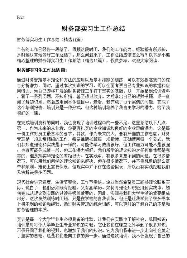 财务部实习生工作总结11篇