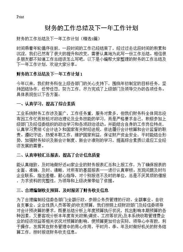 财务的工作总结及下一年工作计划9篇