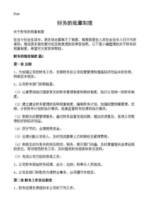 财务的规章制度