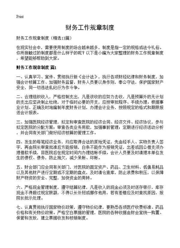 财务工作规章制度13篇