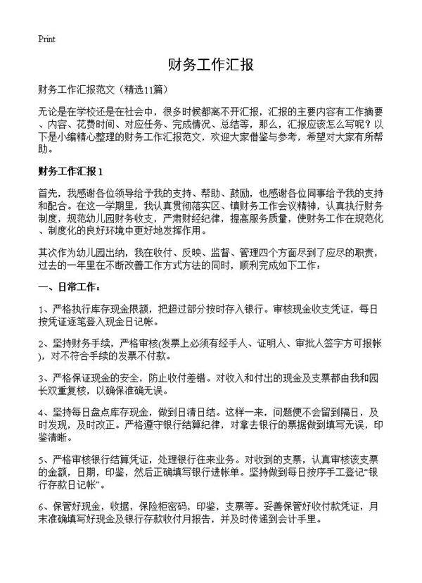 财务工作汇报11篇