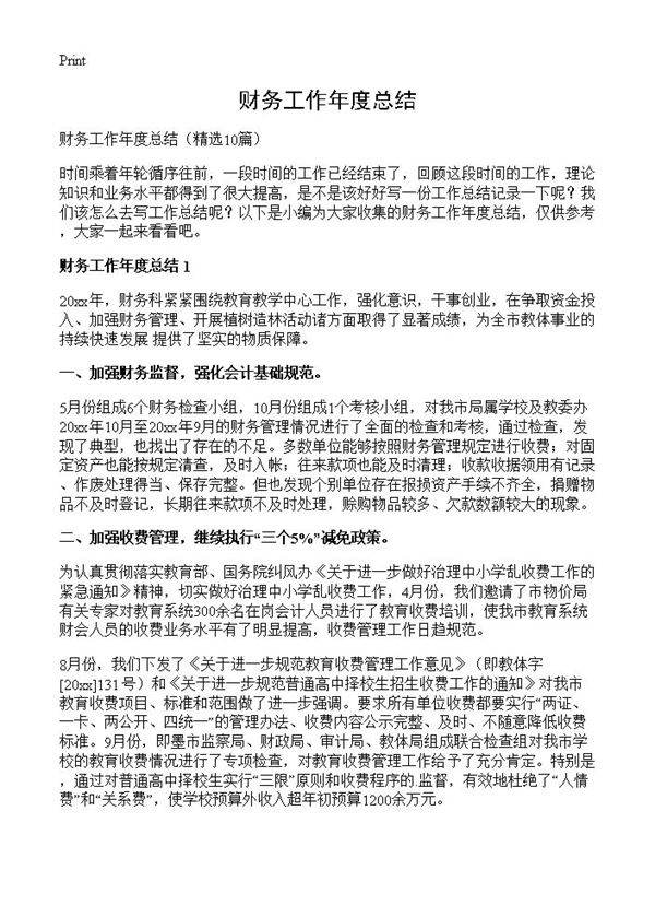 财务工作年度总结10篇