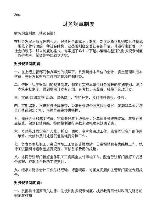 财务规章制度10篇