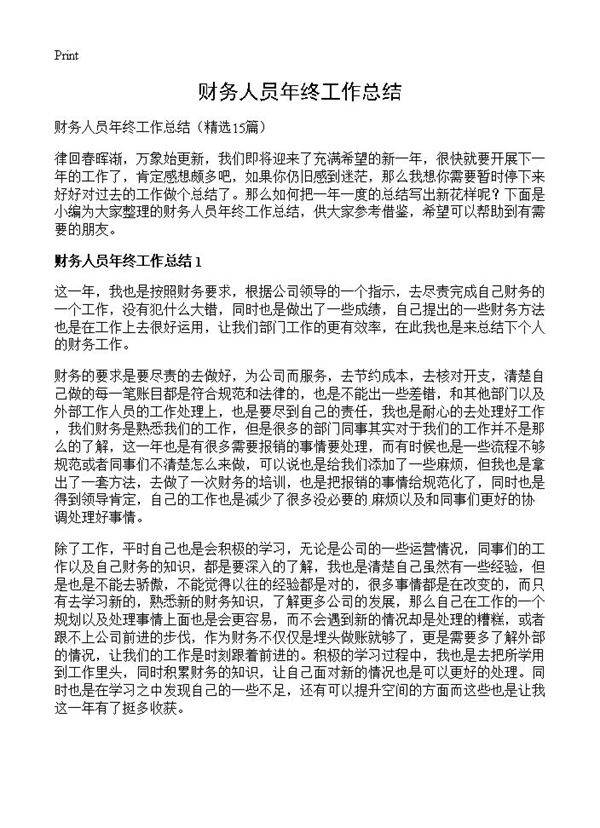 财务人员年终工作总结15篇