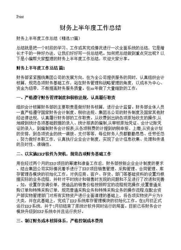 财务上半年度工作总结17篇
