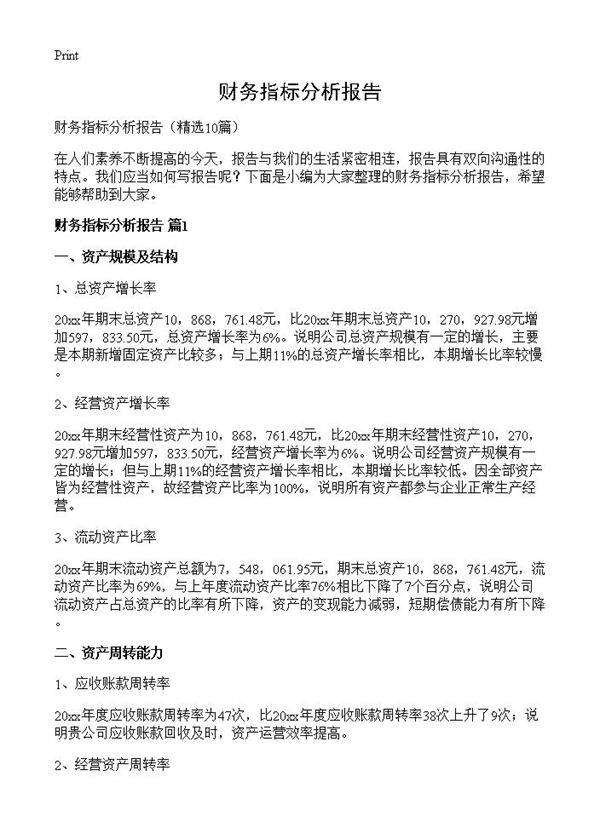 财务指标分析报告10篇