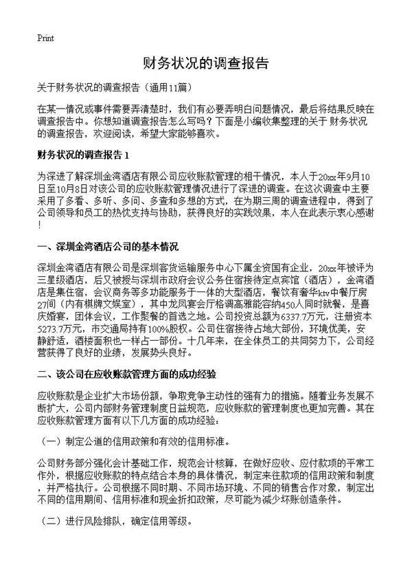 财务状况的调查报告11篇