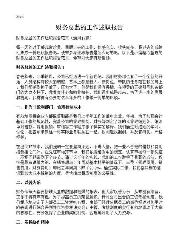 财务总监的工作述职报告17篇