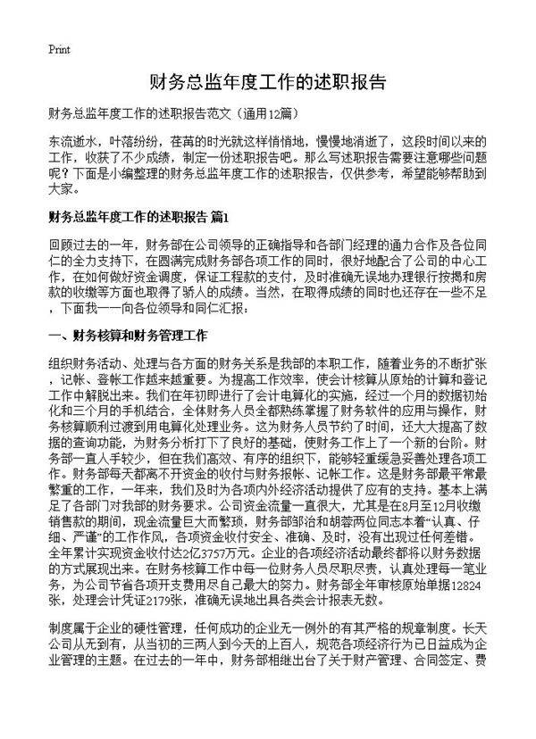 财务总监年度工作的述职报告12篇