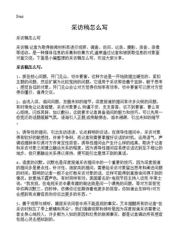 采访稿怎么写