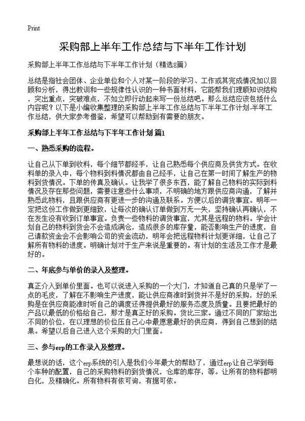 采购部上半年工作总结与下半年工作计划8篇