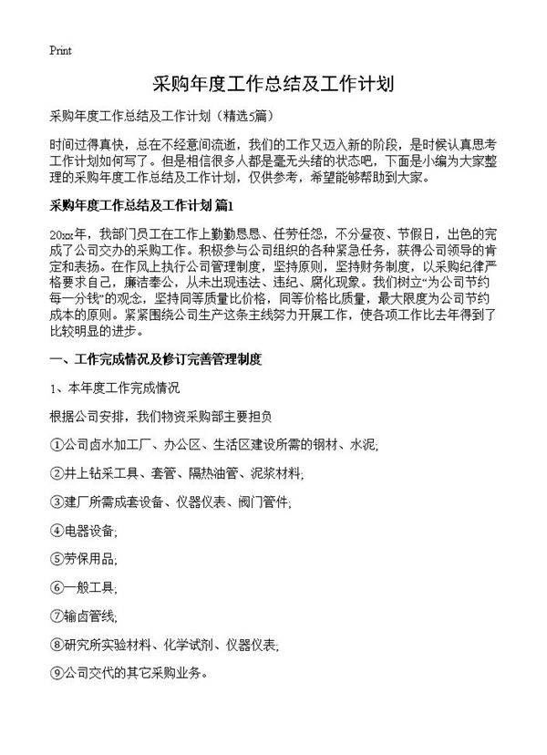 采购年度工作总结及工作计划5篇