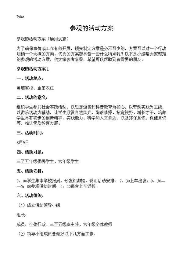 参观的活动方案20篇