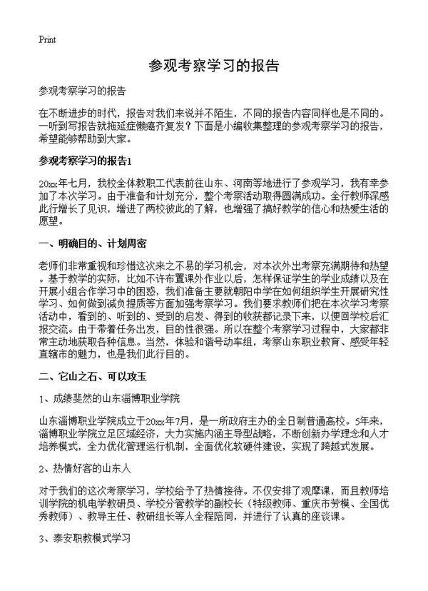 参观考察学习的报告