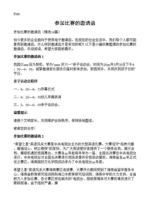 参加比赛的邀请函14篇