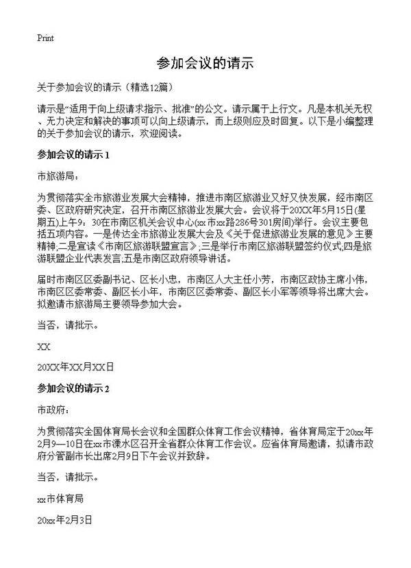 参加会议的请示12篇