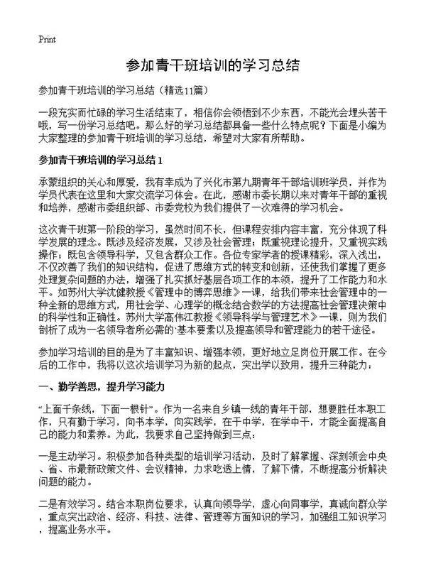 参加青干班培训的学习总结11篇