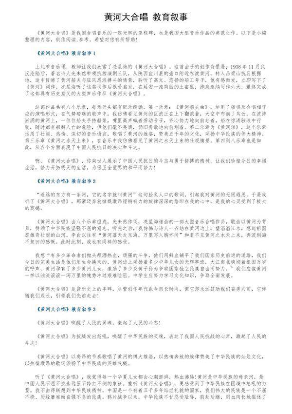《黄河大合唱》教育叙事