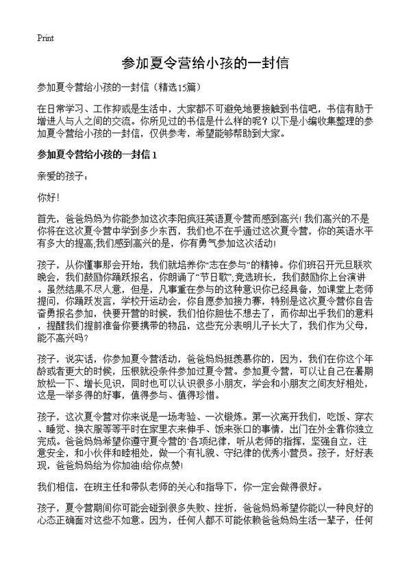参加夏令营给小孩的一封信15篇