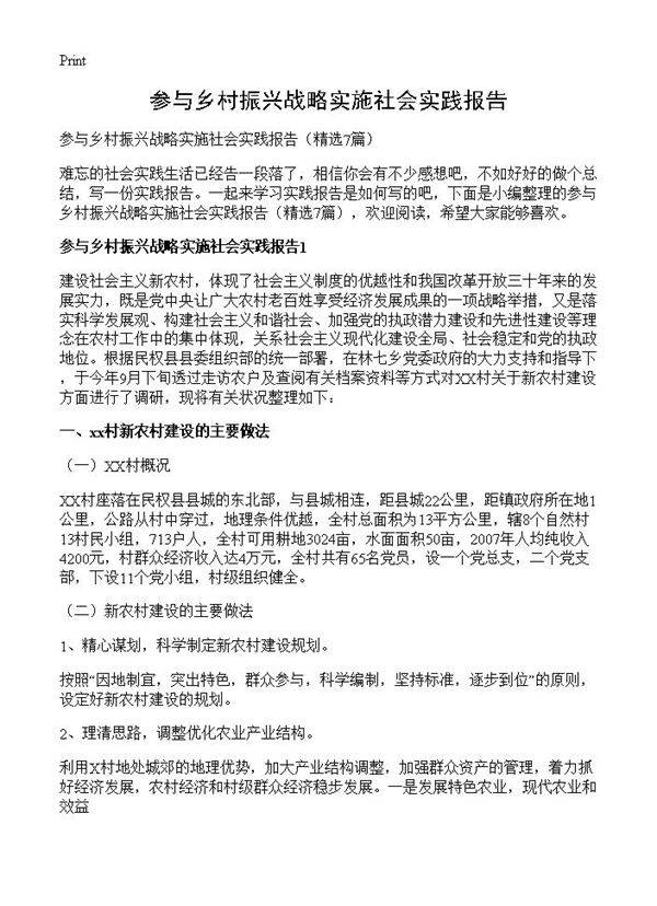 参与乡村振兴战略实施社会实践报告7篇