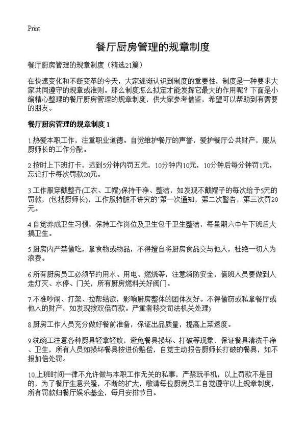 餐厅厨房管理的规章制度21篇