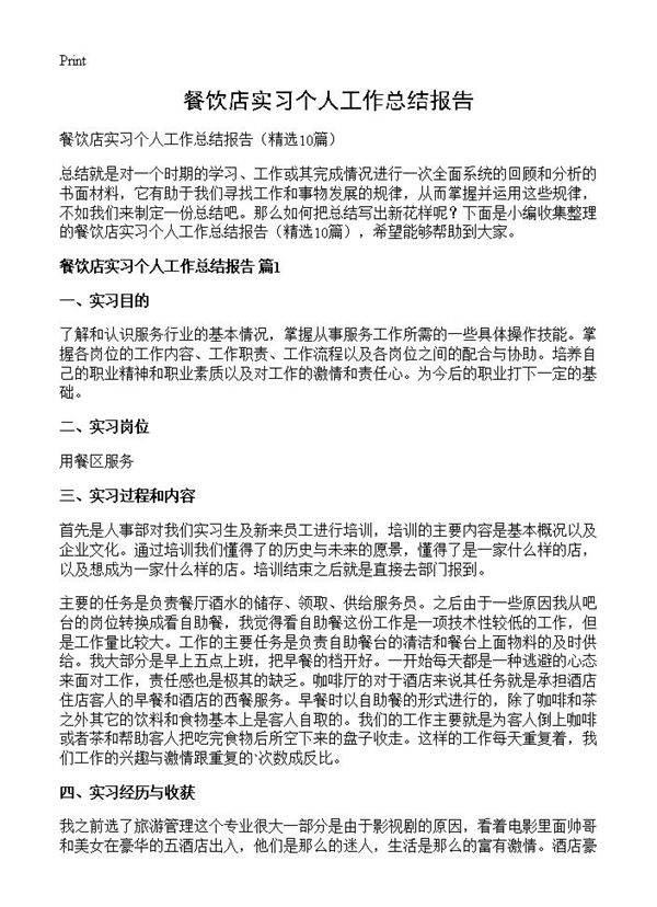 餐饮店实习个人工作总结报告10篇